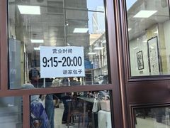 -胡家包子·清真(大众巷店)