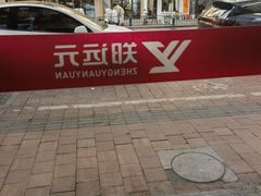 -郑远元专业修脚房(莲安东路店)