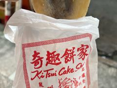 -奇趣饼家