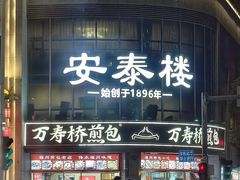 -安泰楼·佛跳墙创始人·传统闽味早茶·酒楼(三坊七巷闽菜地标店)