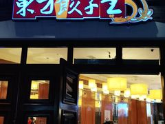门面-东方饺子王(王府井关东古巷店)