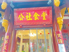 -公社食堂(牧电路店)