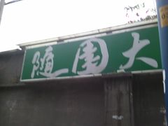 -随园花园餐厅(新港中路店)