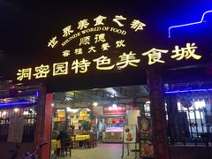 门面-洞密园美食城·二十二年老店(富华路店)
