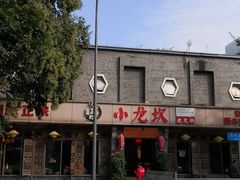 -小龙坎火锅(双林店)