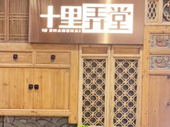 门面-十里弄堂(K11店)