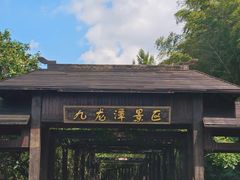 -九龙潭景区