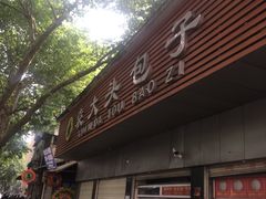 -袁大头包子(光华路店)