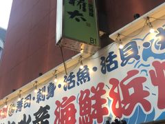 -矶丸水产(横浜西口南幸店)