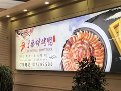 -守柴炉烤鸭(中海国际店)