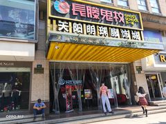 -长藤鬼校(龙翔店)