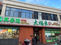 -大福来锅巴菜(古文化街店)