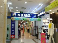 -百佳永辉(名盛广场店)