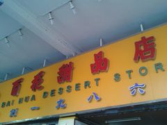门面-百花传统甜品店(原址店)