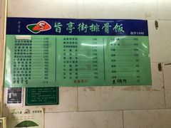 -旨亭街排骨饭(莞城店)