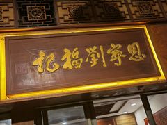 门面-恩宁刘福记(东华东路店)