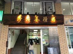 门面-沙湾姜撞奶甜品店(昌岗中路店)