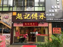 门面-赵记传承(广州越秀五羊新城店)