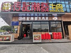 门面-潮发潮汕牛肉店(龙洞店)