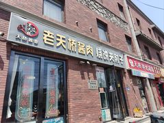-老天桥酱肉烧饼夹肘子(天桥店)