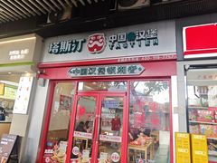 -塔斯汀中国汉堡(汽车站店)