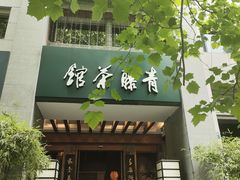 -青藤茶馆(南山路店)