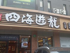 门面-四海游龙(大华店)