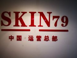 -SKIN79皮肤管理中心