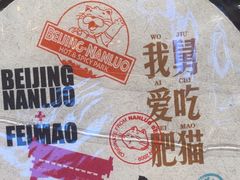-南锣南门(东方银座店)