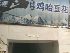 门面-鸡哈豆花(梅西广场店)