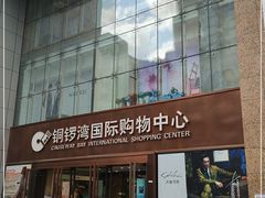 -铜锣湾国际购物中心