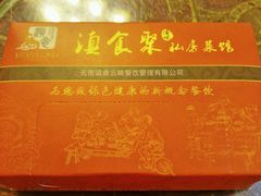 -家宴滇食记·云南家常菜