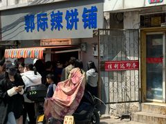 -郭际辣饼铺(第三中学店)