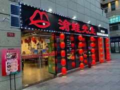 门面-渝蛙先生领鲜美蛙老火锅