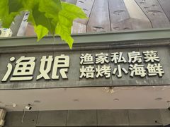 -渔娘渔家丹东海鲜(东直门店)
