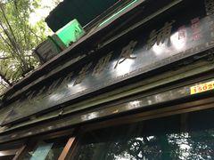 门面-清真盛志望麻酱酿皮·非遗老字号