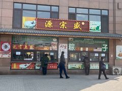 -源宗盛粽子汤圆