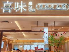 -喜味涮自助小火锅(广州东圃天河城店)
