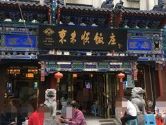 门面-东来顺饭庄(天坛店)