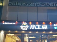 门面-小土豆北方菜馆(方庄店)
