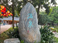 -湖泉半山温泉