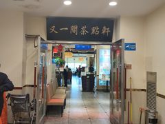 门面-又一间茶点轩(百汇广场店)