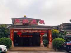 -泉眼温泉