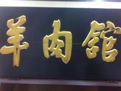 -壹条龙饭庄台基厂店