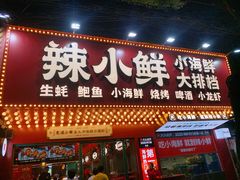 门面-辣小鲜·南昌大排档(船山路店)