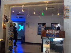 -金逸影城(明发IMAX店)