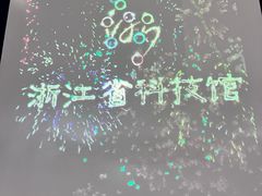 -浙江省科技馆