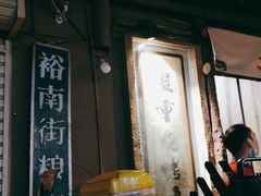 门面-盟重烧烤(东瓜山创始店)