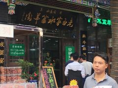 门面-老白家水盆羊肉