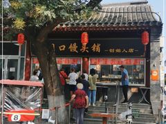 -宫门口馒头铺(创始人总店)